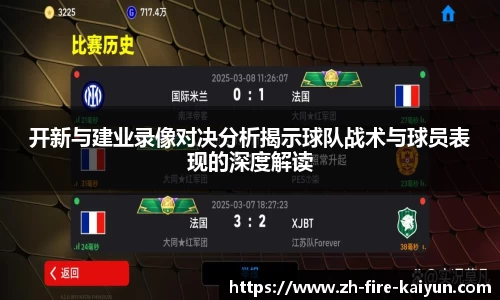 开新与建业录像对决分析揭示球队战术与球员表现的深度解读