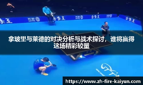 拿玻里与莱德的对决分析与战术探讨，谁将赢得这场精彩较量