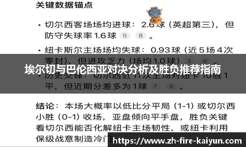 埃尔切与巴伦西亚对决分析及胜负推荐指南