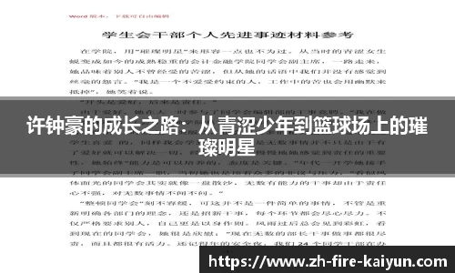 许钟豪的成长之路：从青涩少年到篮球场上的璀璨明星