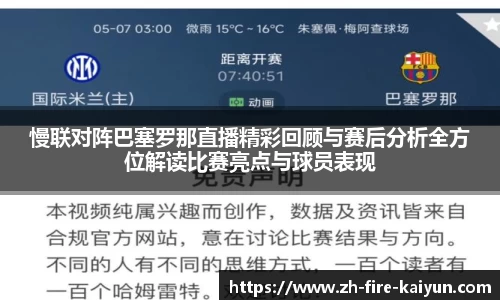慢联对阵巴塞罗那直播精彩回顾与赛后分析全方位解读比赛亮点与球员表现