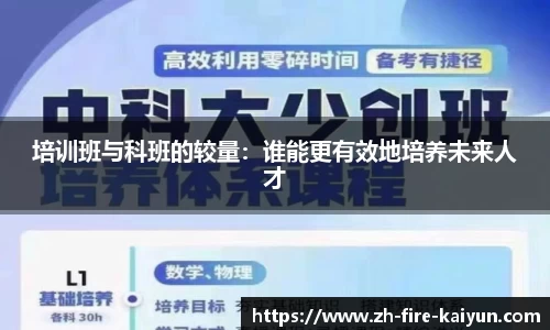 培训班与科班的较量：谁能更有效地培养未来人才