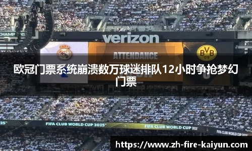 欧冠门票系统崩溃数万球迷排队12小时争抢梦幻门票