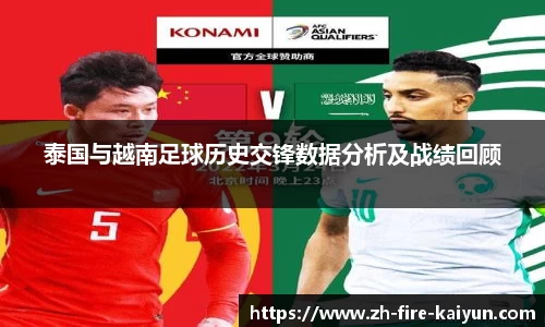泰国与越南足球历史交锋数据分析及战绩回顾