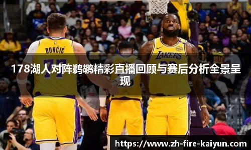 178湖人对阵鹈鹕精彩直播回顾与赛后分析全景呈现