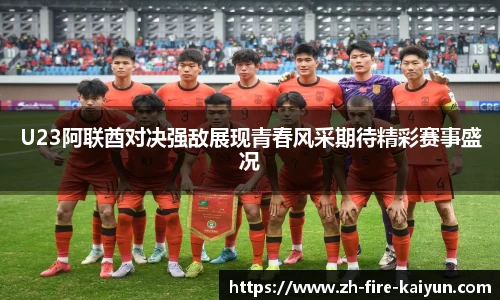 U23阿联酋对决强敌展现青春风采期待精彩赛事盛况