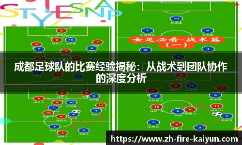 成都足球队的比赛经验揭秘：从战术到团队协作的深度分析