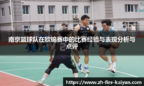 南京篮球队在欧锦赛中的比赛经验与表现分析与点评