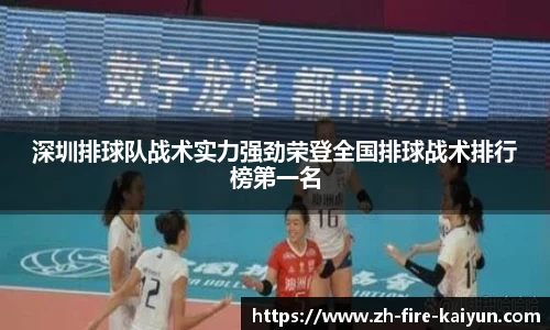 深圳排球队战术实力强劲荣登全国排球战术排行榜第一名