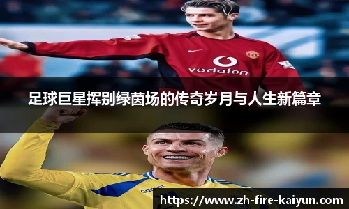 足球巨星挥别绿茵场的传奇岁月与人生新篇章