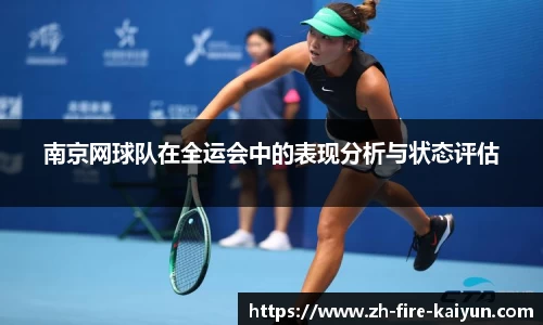 南京网球队在全运会中的表现分析与状态评估