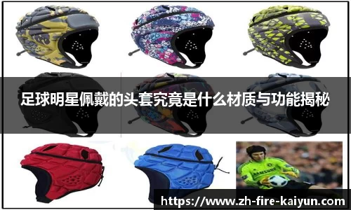 足球明星佩戴的头套究竟是什么材质与功能揭秘