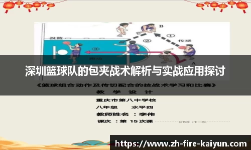 深圳篮球队的包夹战术解析与实战应用探讨