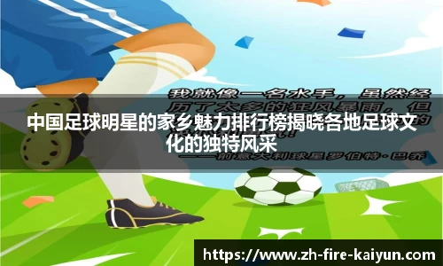 中国足球明星的家乡魅力排行榜揭晓各地足球文化的独特风采