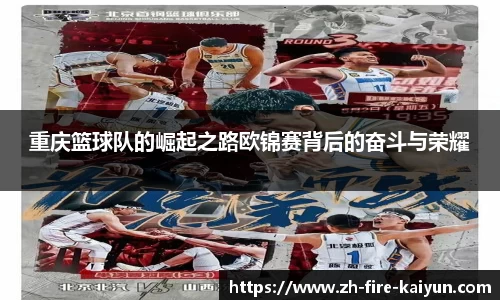重庆篮球队的崛起之路欧锦赛背后的奋斗与荣耀