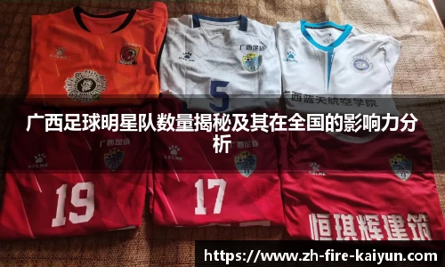 广西足球明星队数量揭秘及其在全国的影响力分析